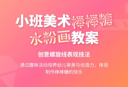 幼儿园小班美术水粉画优秀教案《好吃的棒棒糖》含反思-幼师课件网