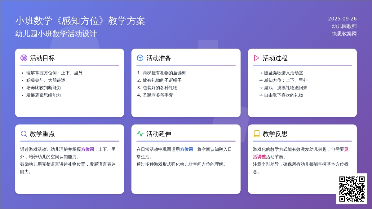 幼儿园小班数学教案《感知方位》含反思