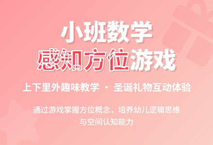 幼儿园小班数学教案《感知方位》含反思-幼师课件网