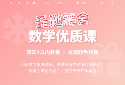 小班数学优质课教案《圣诞舞会》含反思-幼师课件网
