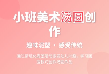 幼儿园小班美术公开课教案《圆圆的汤圆》含反思-幼师课件网