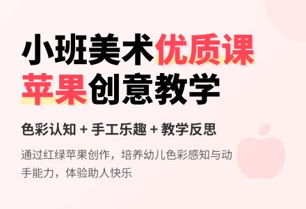 幼儿园小班美术优质课教案《好吃的苹果》含反思-幼师课件网
