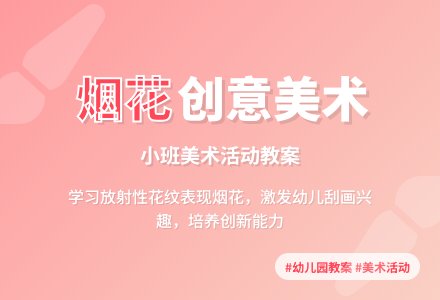 幼儿园小班美术教案《美丽的烟花》含反思-幼师课件网