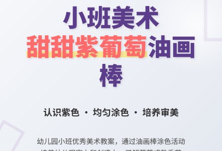 幼儿园小班优秀美术教案《甜甜的紫葡萄(油画棒)》含反思-幼师课件网