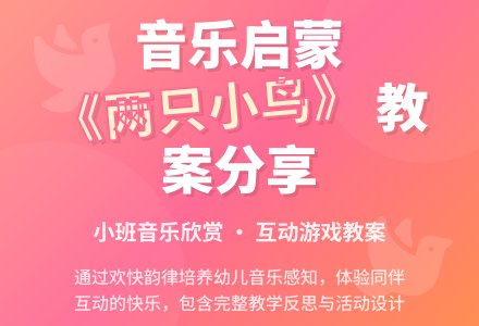 幼儿园小班音乐欣赏教案《两只小鸟》含反思-幼师课件网
