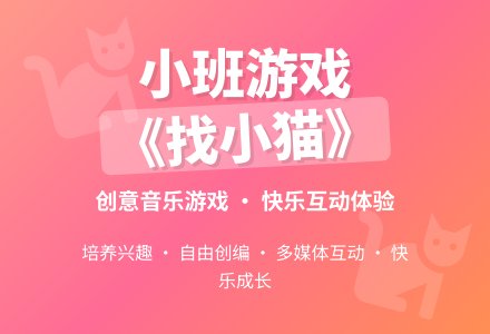 幼儿园小班音乐游戏教案《找小猫》含反思-幼师课件网