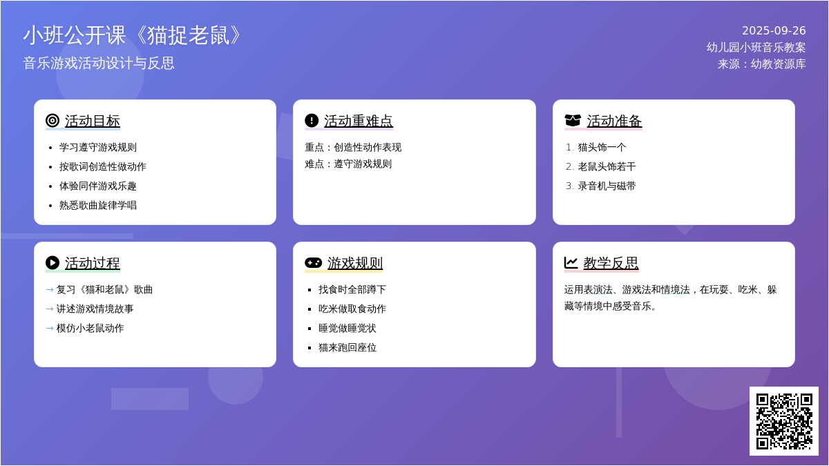 幼儿园小班音乐公开课教案《猫捉老鼠》含反思