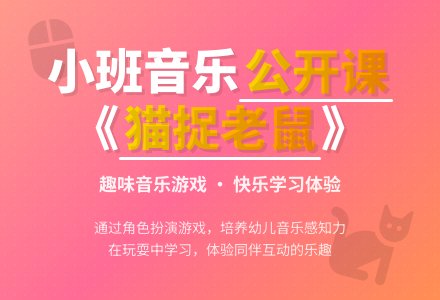 幼儿园小班音乐公开课教案《猫捉老鼠》含反思-幼师课件网