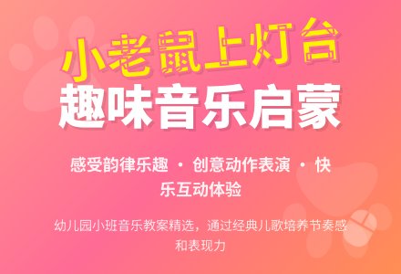 幼儿园小班音乐教案活动《小老鼠上灯台》含反思-幼师课件网