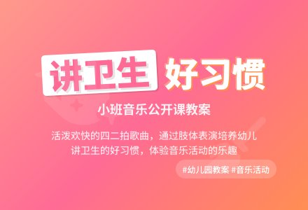 幼儿园小班音乐公开课教案说课稿《讲卫生》含反思-幼师课件网