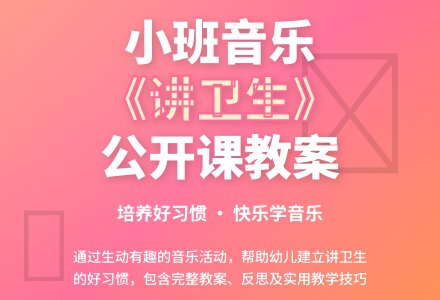 小班音乐公开课教案《讲卫生》含反思-幼师课件网