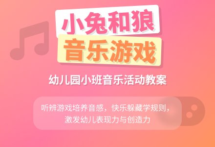 幼儿园小班音乐教案活动《小兔和狼》含反思-幼师课件网