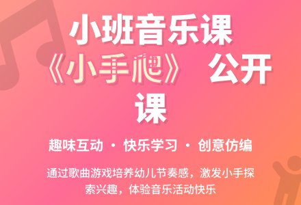 幼儿园小班音乐公开课教案活动《小手爬》含反思-幼师课件网