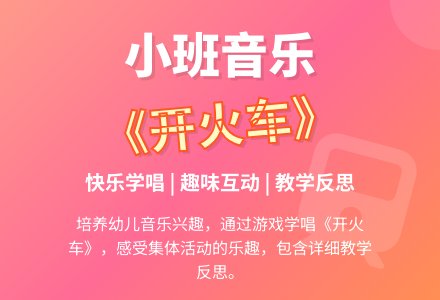 幼儿园小班音乐教案《开火车》含反思-幼师课件网