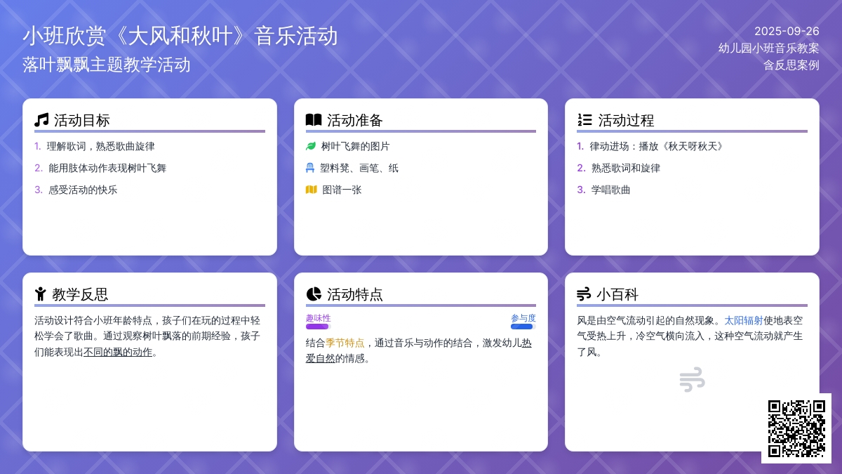 幼儿园小班音乐欣赏教案《大风和秋叶》含反思