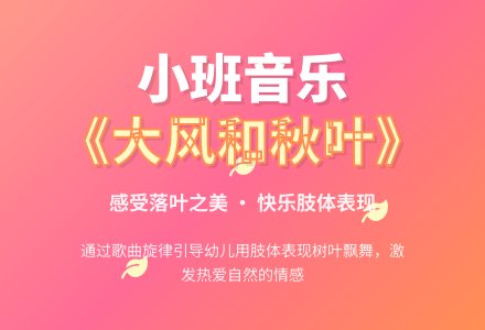 幼儿园小班音乐欣赏教案《大风和秋叶》含反思-幼师课件网