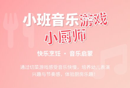 幼儿园小班音乐游戏教案《小厨师》含反思-幼师课件网