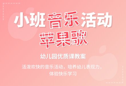 幼儿园小班音乐活动教案优质课《苹果歌》含反思-幼师课件网