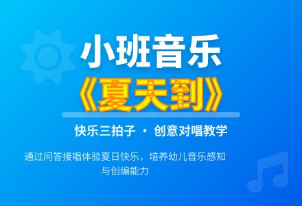幼儿园小班音乐教案《夏天到》含反思-幼师课件网