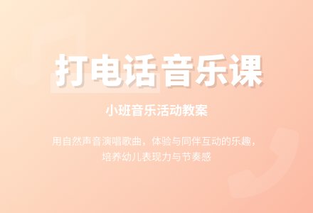 幼儿园小班音乐教案《打电话》含反思-幼师课件网