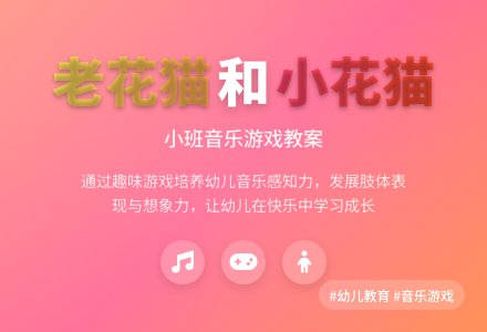 小班音乐优秀教案《老花猫和小花猫》含反思-幼师课件网