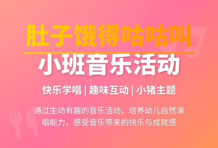 小班音乐活动教案《肚子饿得咕咕叫》含反思-幼师课件网