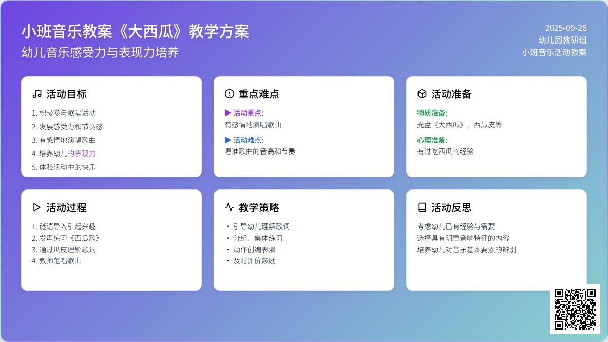 幼儿园小班音乐教案《大西瓜》含反思