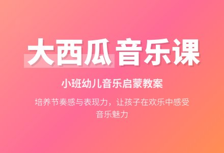 幼儿园小班音乐教案《大西瓜》含反思-幼师课件网