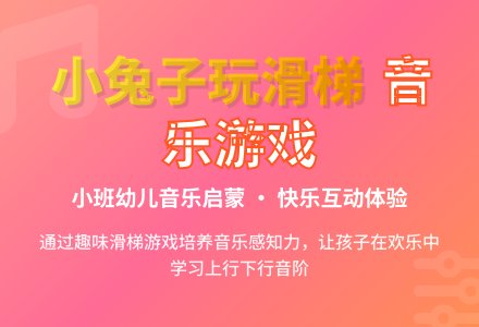 小班音乐游戏教案《小兔子玩滑梯》含反思-幼师课件网