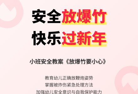 幼儿园小班安全教案《放爆竹要小心》含反思-幼师课件网