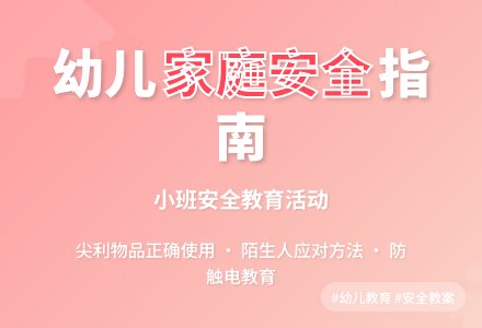 小班上学期安全教案《家庭安全》含反思-幼师课件网