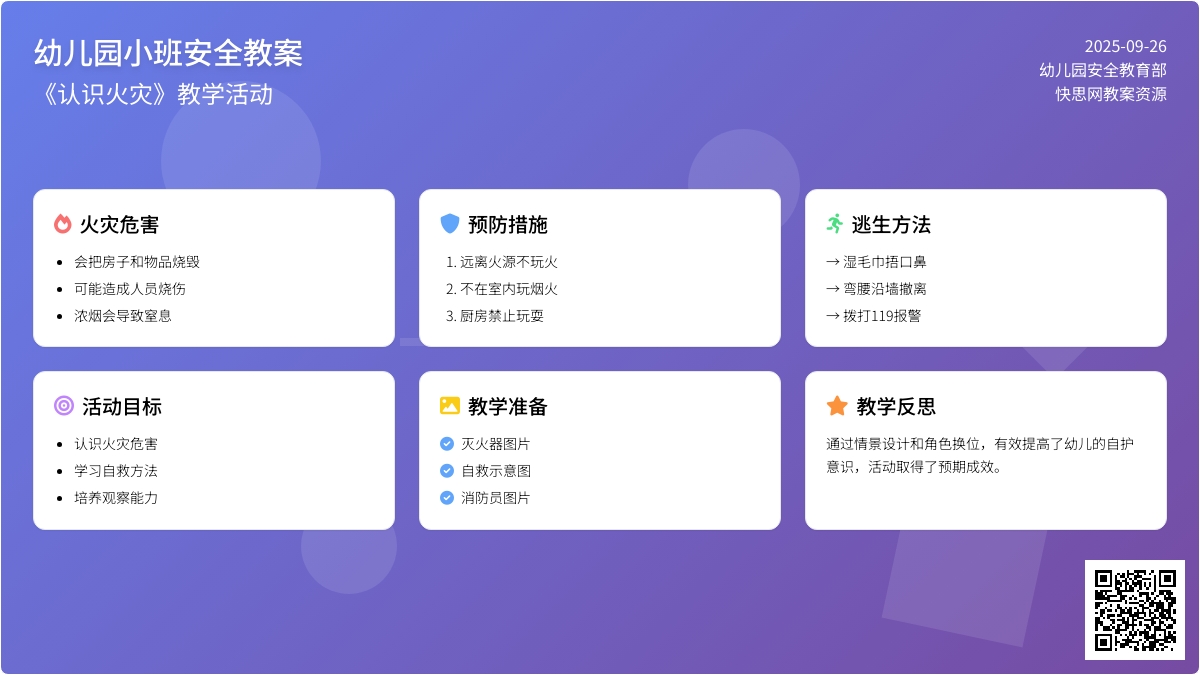 幼儿园小班安全教案《认识火灾》含反思