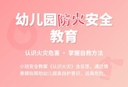 幼儿园小班安全教案《认识火灾》含反思-幼师课件网