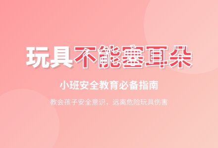 小班安全教育教案《玩具不能塞耳朵》含反思-幼师课件网