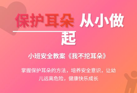 幼儿园小班安全教案《我不挖耳朵》含反思-幼师课件网