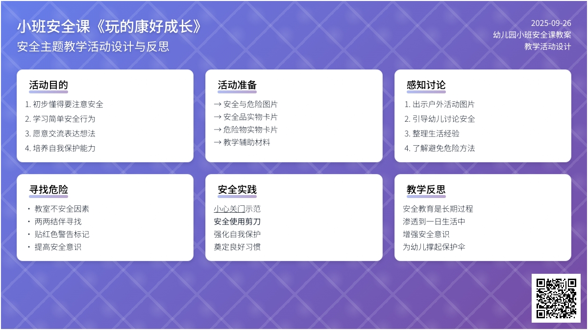 幼儿园小班安全课教案《玩的健康好成长》含反思