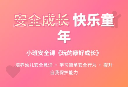 幼儿园小班安全课教案《玩的健康好成长》含反思-幼师课件网