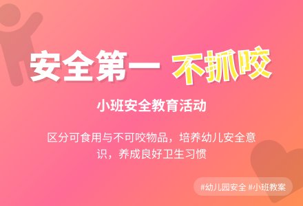 幼儿园小班安全教案《不抓咬小朋友》含反思-幼师课件网