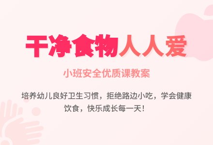 幼儿园小班安全优质课教案《干净食物人人爱》3篇含反思-幼师课件网
