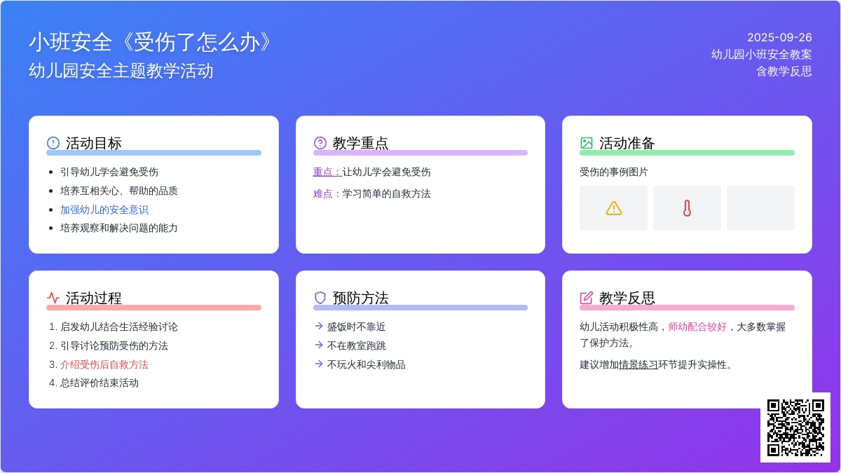 幼儿园小班安全教案《受伤了怎么办》含反思