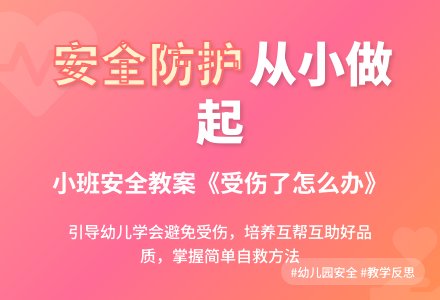 幼儿园小班安全教案《受伤了怎么办》含反思-幼师课件网