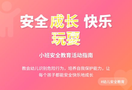 幼儿园小班下学期安全教案《玩得健康好成长》含反思-幼师课件网