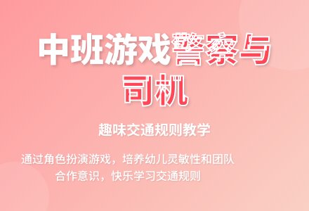 中班游戏活动教案《警察与司机》含反思-幼师课件网