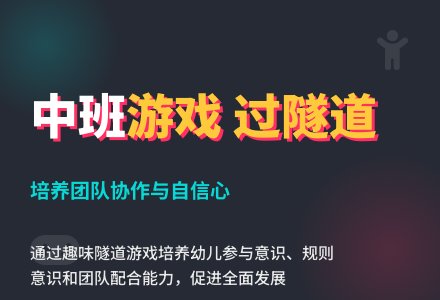 幼儿园中班游戏活动教案《过隧道》含反思-幼师课件网