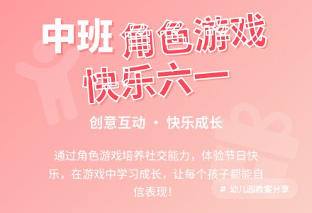 幼儿园中班角色游戏教案《快乐街庆六一》含反思-幼师课件网