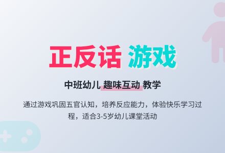 幼儿园中班游戏教案《正反话》含反思-幼师课件网