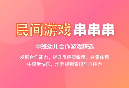 幼儿园中班游戏活动教案《民间游戏串串串》含反思-幼师课件网