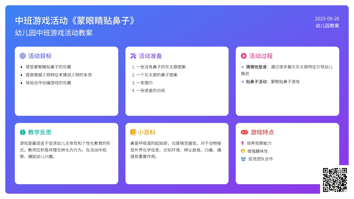 幼儿园中班游戏活动教案《蒙眼睛贴鼻子》含反思