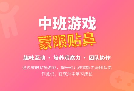 幼儿园中班游戏活动教案《蒙眼睛贴鼻子》含反思-幼师课件网
