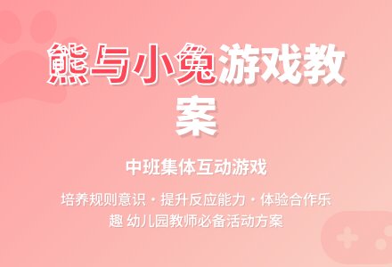 中班游戏活动教案《熊与小兔》含反思-幼师课件网